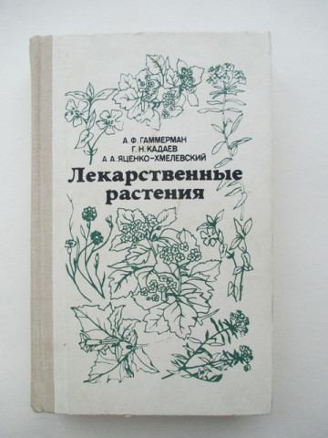 Книга Лекарственные растения