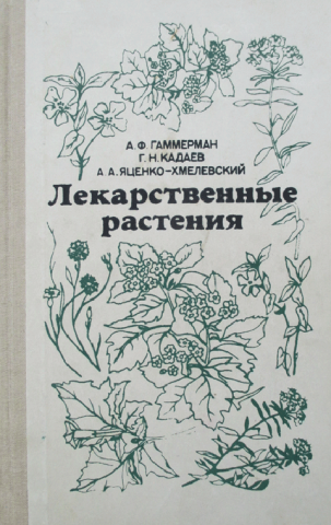 Книга Гаммерман Лекарственные растения